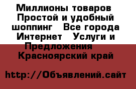 Миллионы товаров. Простой и удобный шоппинг - Все города Интернет » Услуги и Предложения   . Красноярский край